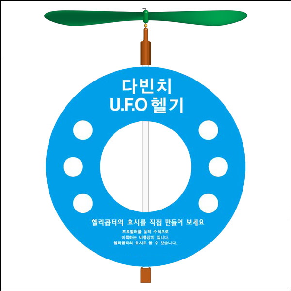 뉴 다빈치 UFO 헬기(1인용/5인용)