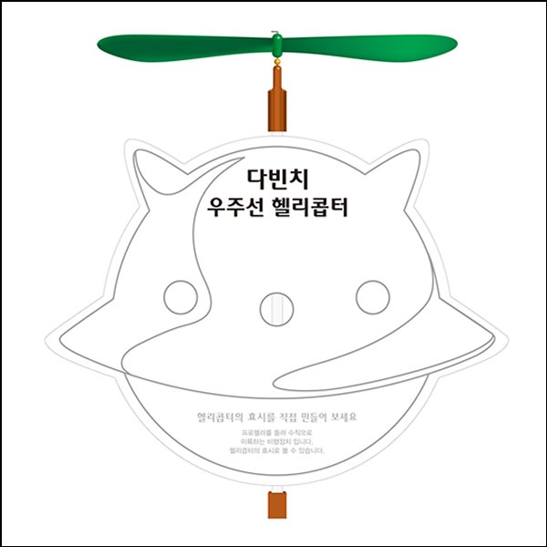 창작 다빈치 우주선 헬기(5인용)