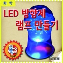 실험뚝딱 LED 방향제 램프 만들기(5인용)/미래