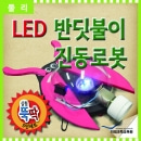 실험뚝딱 LED 반딧불이 진동로봇(5인용)/미래