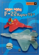[과학학습모형]F-22 Rater 만들기(비행원리 체험학습) 9277