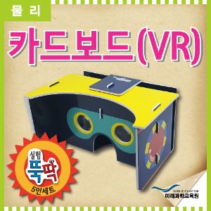 카드보드(VR) 5인세트