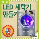 실험뚝딱 LED 세탁기만들기 5인세트/미래